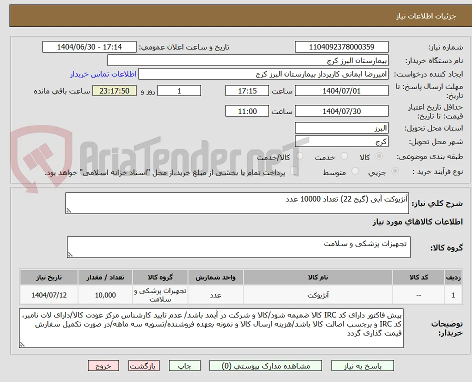 آنژیوکت آبی (گیج 22) تعداد 10000 عدد