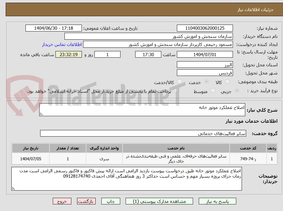 اصلاح عملکرد موتور خانه 