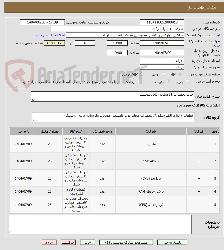 خرید تجهیزات IT مطابق فایل پیوست 