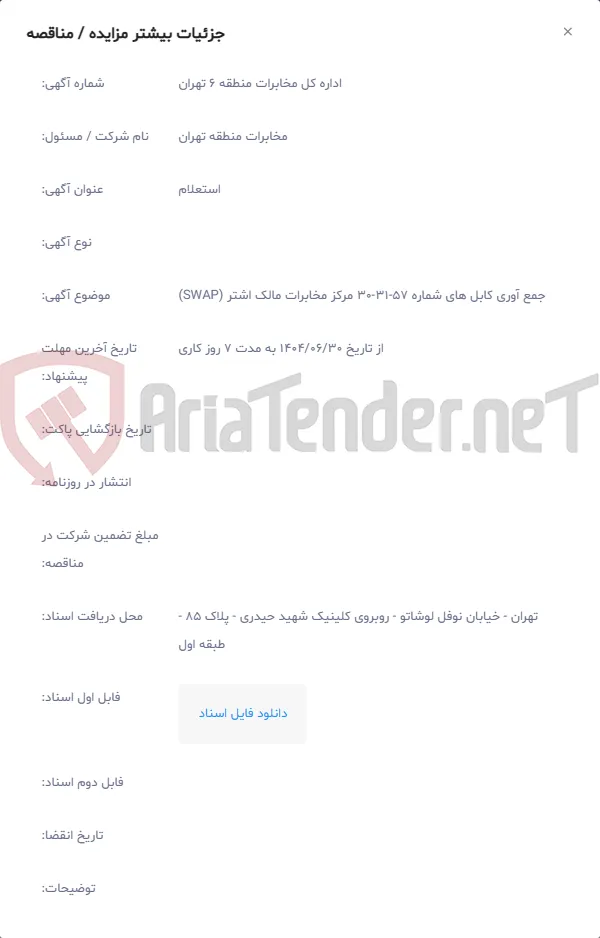 جمع آوری کابل های شماره 57-31-30 مرکز مخابرات مالک اشتر (SWAP)