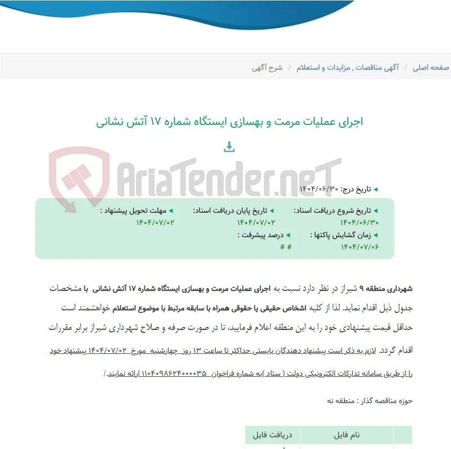 اجرای عملیات مرمت و بهسازی ایستگاه شماره 17 آتش نشانی