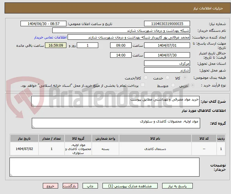 خرید مواد مصرفی و بهداشتی مطابق پیوست