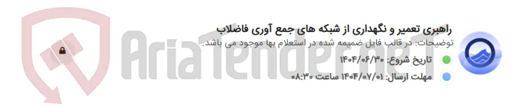 راهبری تعمیر و نگهداری از شبکه های جمع آوری فاضلاب