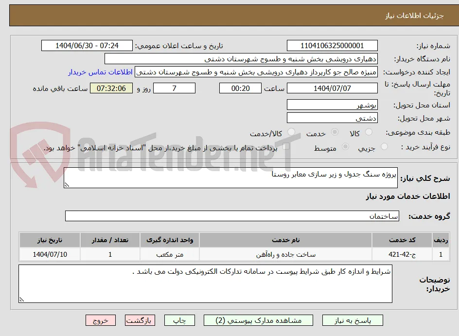 پروژه سنگ جدول و زیر سازی معابر روستا
