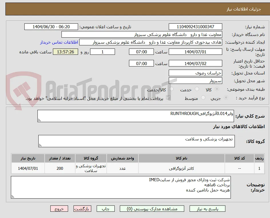 وایر0.014آنژیوگرافیRUNTHROUGH