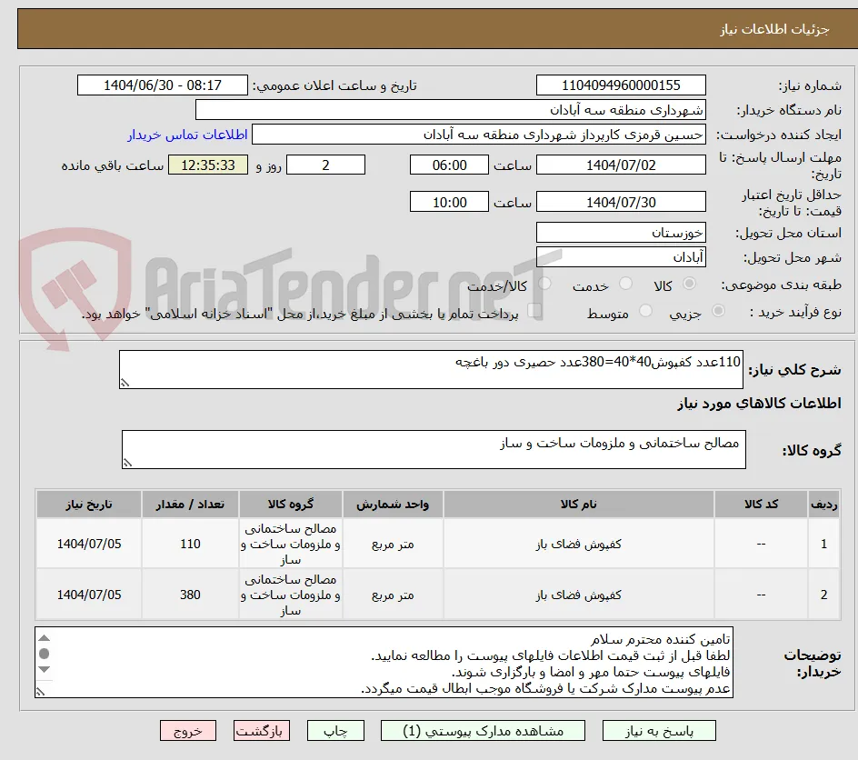 110عدد کفپوش40*40=380عدد حصیری دور باغچه 