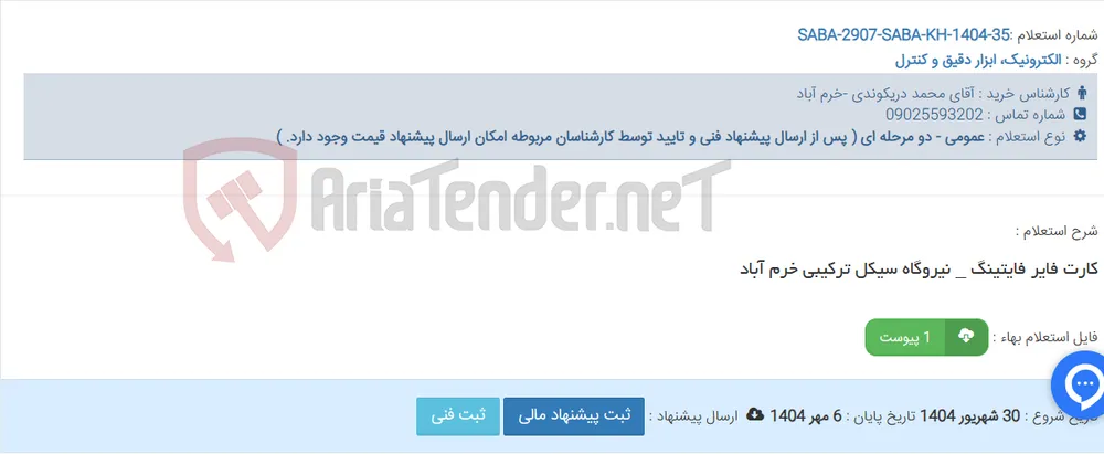 کارت فایر فایتینگ _ نیروگاه سیکل ترکیبی خرم آباد