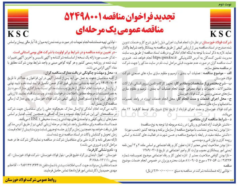 عملیات آب بندی ، ترمیم و مقاوم سازی سازه های صنعتی