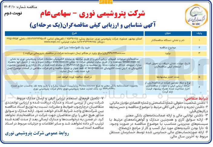 خرید یک قلم ( ۱۰۵۰۰ متر) کابل 
