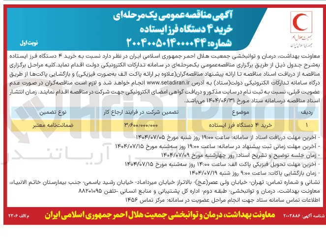 خرید ۴ دستگاه فرز ایستاده 
