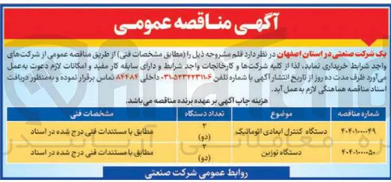 خرید دو دستگاه کنترل ابعادی اتوماتیک