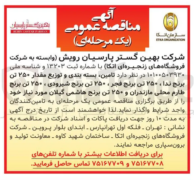تامین بسته بندی و توزیع مقدار ۲۵۰ تن برنج ندا ، ۲۵۰ تن برنج فجر ، ۲۵۰ تن برنج شیرودی ، ۲۵۰ تن برنج طارم محلی مازندران و ۲۵۰ تن برنج هاشمی گیلان 