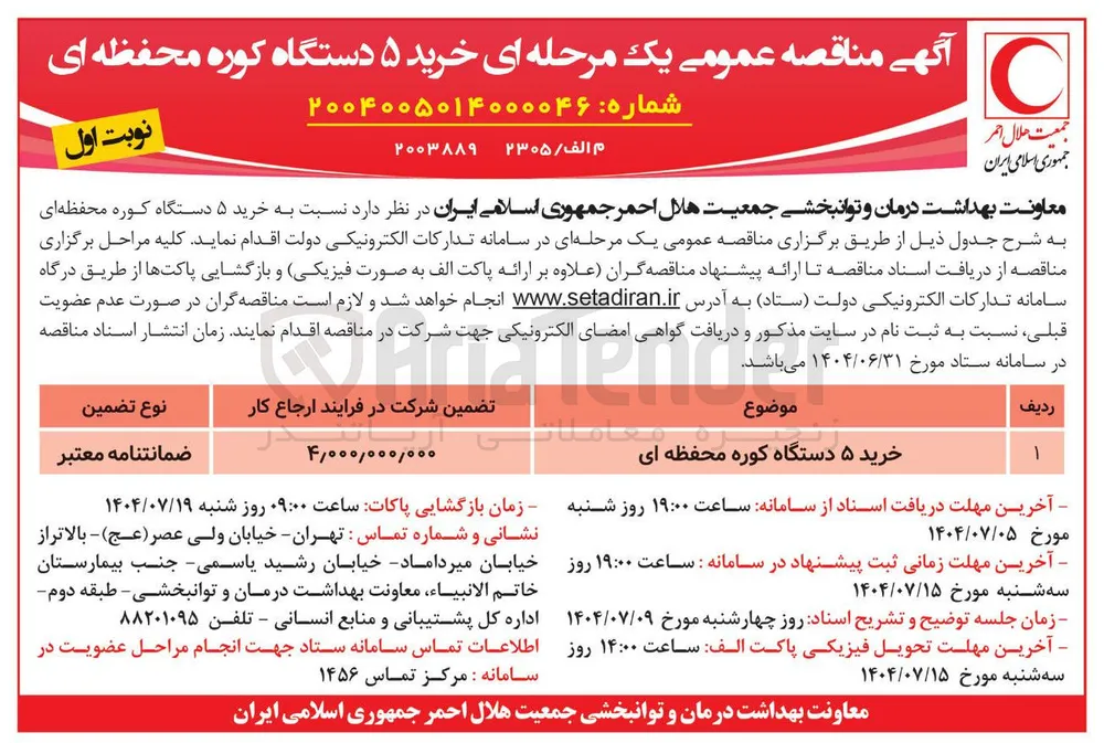 خرید ۵ دستگاه کوره محفظه ای 
