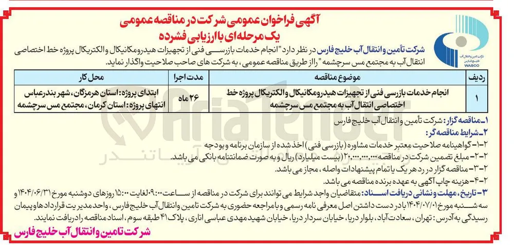 انجام خدمات بازرسی فنی از تجهیزات هیدرومکانیکال و الکتریکال پروژه خط اختصاصی انتقال آب 