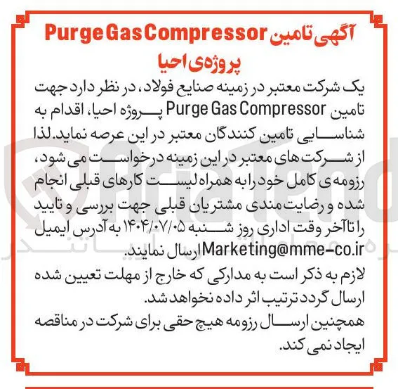 تامین Compressor Gas Purge پروژه احیا 