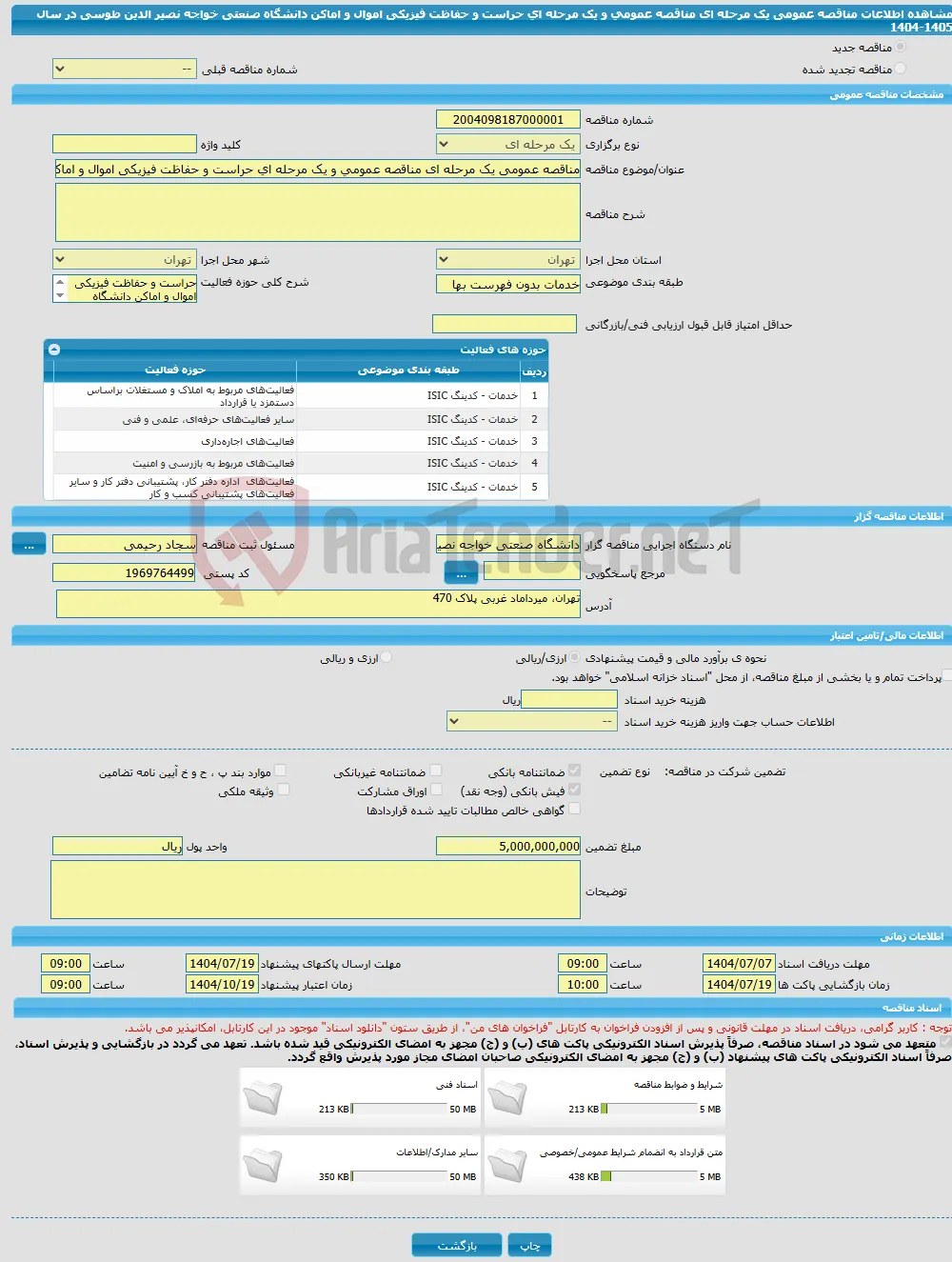 مناقصه عمومی یک مرحله ای مناقصه عمومی و یک مرحله ای حراست و حفاظت فیزیکی اموال و اماکن دانشگاه صنعتی خواجه نصیر الدین طوسی در سال 1405-1404 