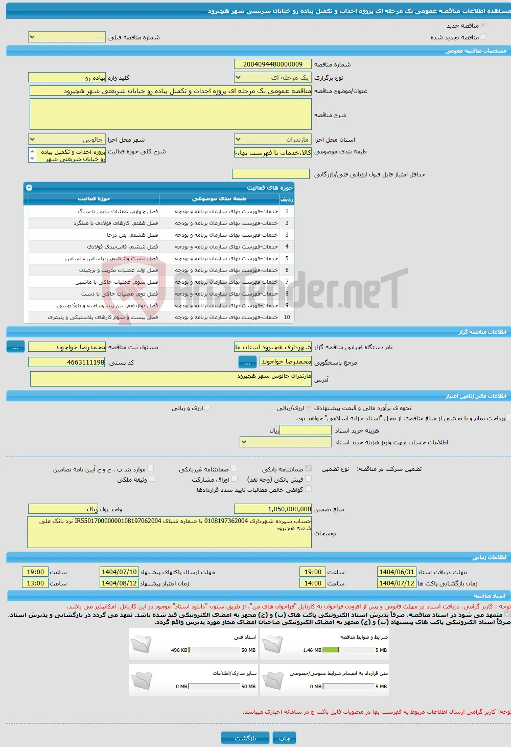 مناقصه عمومی یک مرحله ای پروژه احداث و تکمیل پیاده رو خیابان شریعتی شهر هچیرود