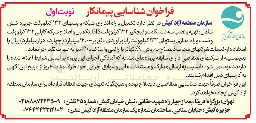  تهیه و نصب سه دستگاه سوئیچگیر ۱۳۲ کیلوولت GIS ، تکمیل و اصلاح شبکه کابلی ۱۳۲ کیلوولت و تست و راه اندازی پستهای ۱۳۲ کیلوولت