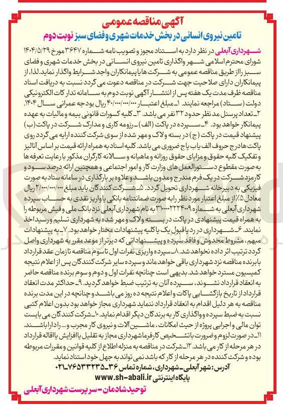 تامین نیروی انسانی در بخش خدمات شهری و فضای سبز