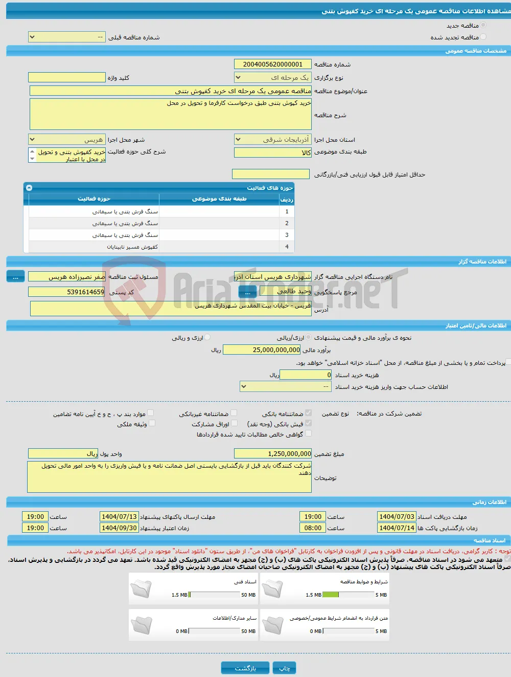 مناقصه عمومی یک مرحله ای خرید کفپوش بتنی 