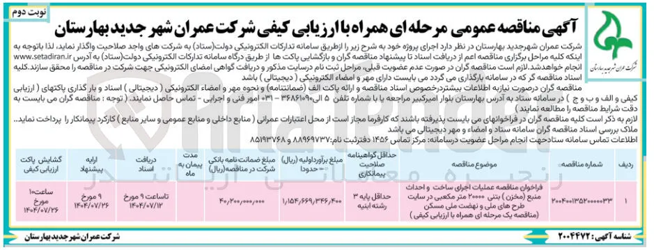 عملیات اجرای ساخت و احداث منبع ( مخزن) بتنی ۲۰۰۰۰ متر مکعبی 