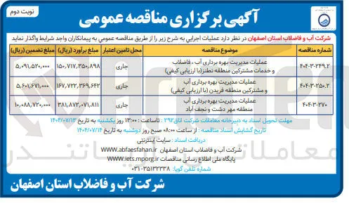 عملیات مدیریت بهره برداری آب ، فاضلاب و خدمات مشترکین منطقه  با ارزیابی کیفی ) 
