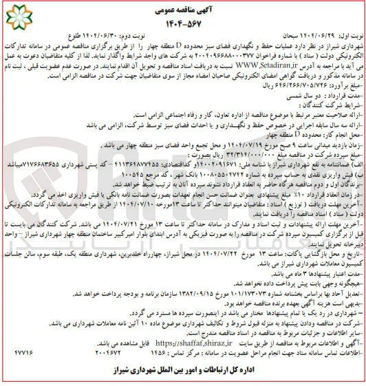  عملیات حفظ و نگهداری فضای سبز 