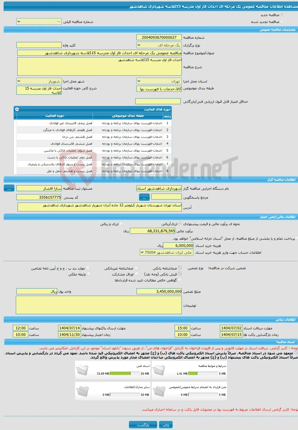 مناقصه عمومی یک مرحله ای احداث فاز اول مدرسه 15کلاسه شهرداری شاهدشهر