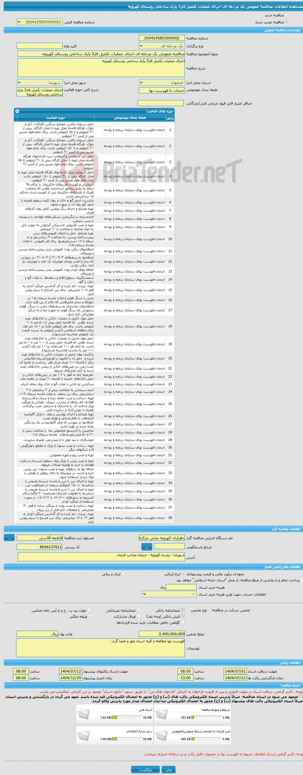 مناقصه عمومی یک مرحله ای اجرای عملیات تکمیل فاز3 پارک ساحلی روستای کهرویه