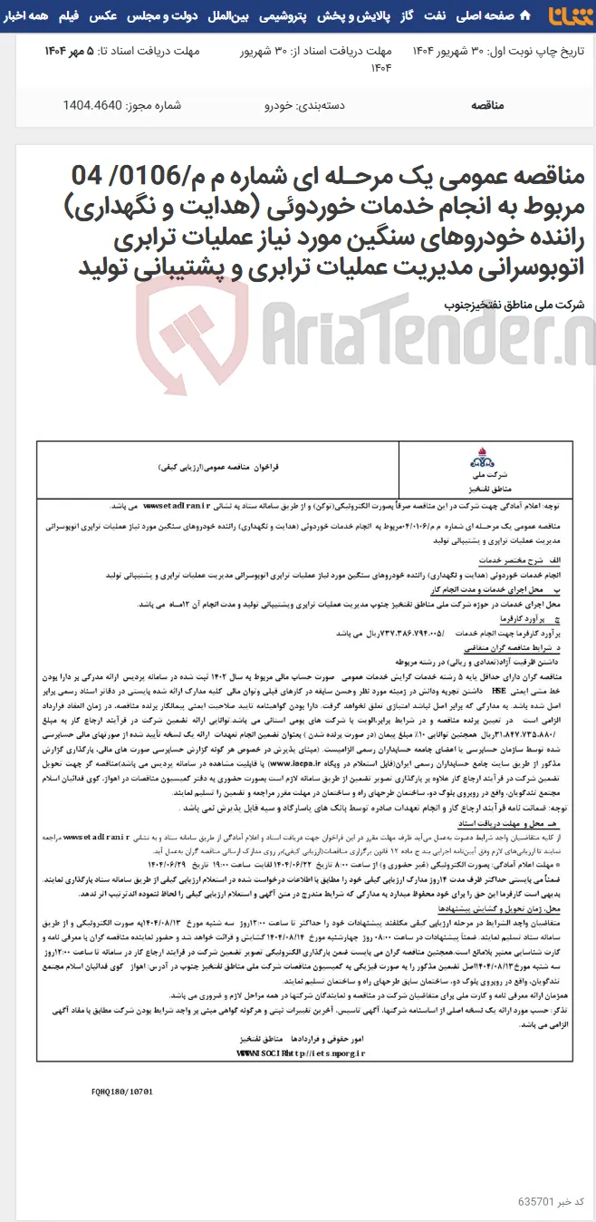 مناقصه عمومی یک مرحـله ای شماره م م/0106/ 04 مربوط به انجام خدمات خوردوئی (هدایت و نگهداری) راننده خودروهای سنگین مورد نیاز عملیات ترابری اتوبوسرانی مدیریت عملیات ترابری و پشتیبانی تولید
