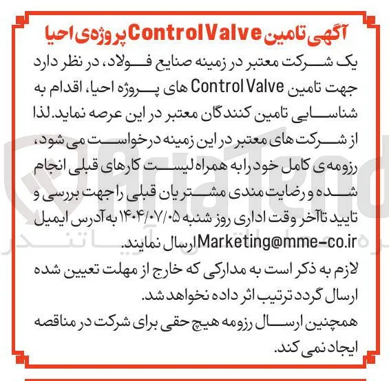 تامین Valve Control های پروژه احیا 