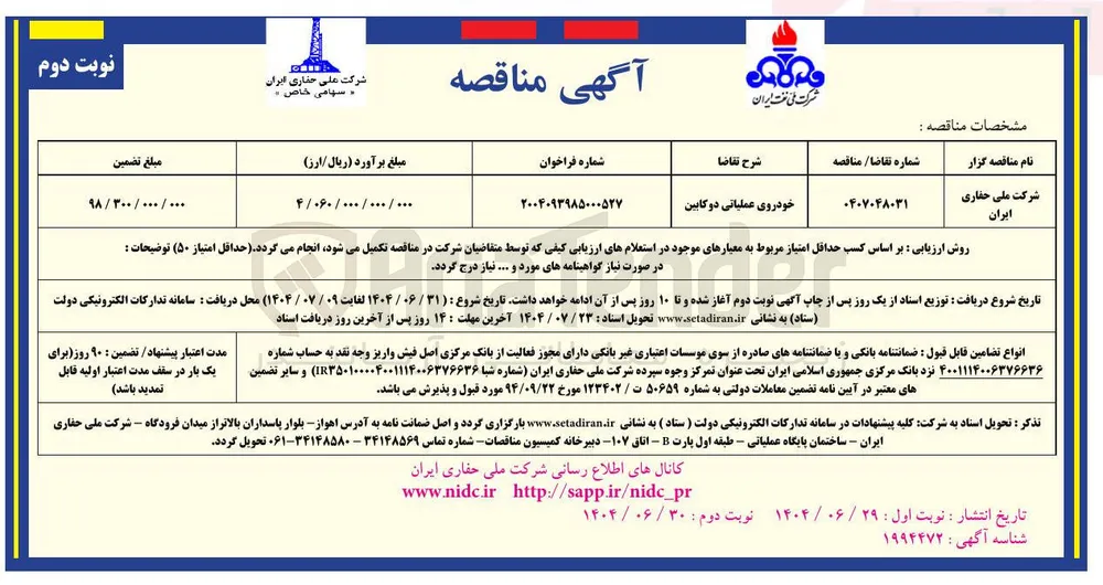 خودروی عملیاتی دوکابین 
