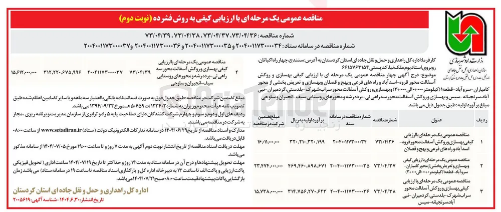 بهسازی و تعریض بخشی از محور 