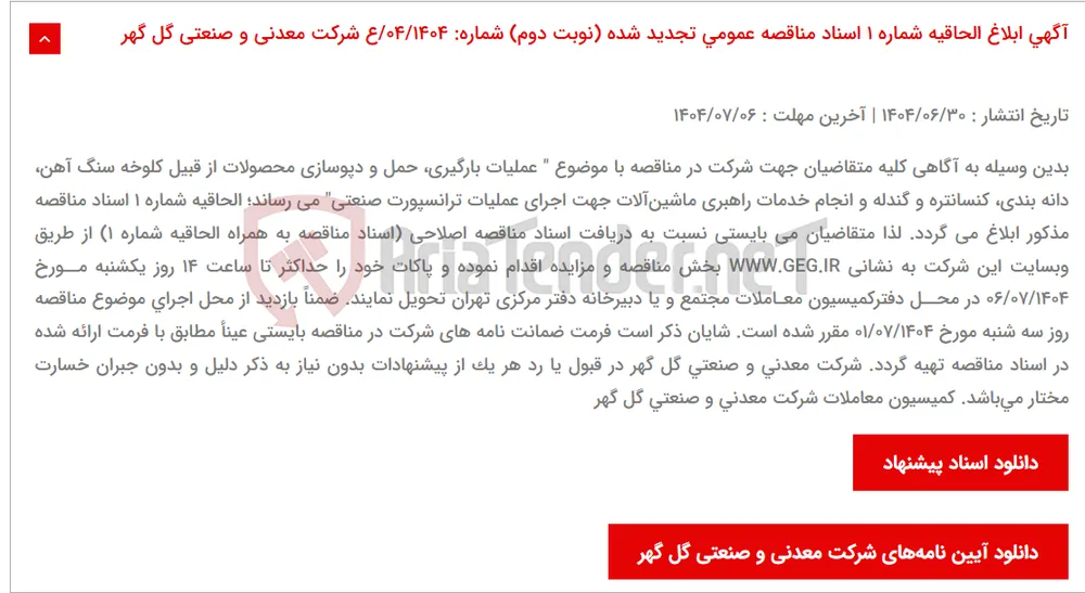 آگهی ابلاغ الحاقیه شماره 1 اسناد مناقصه عمومی تجدید شده (نوبت دوم) شماره: 04/1404/ع شرکت معدنی و صنعتی گل گهر