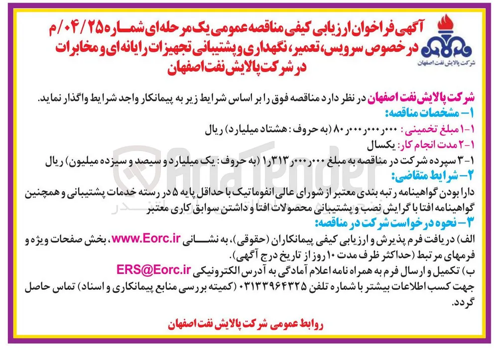  سرویس ، تعمیر ، نگهداری و پشتیبانی تجهیزات رایانه ای و مخابرات 