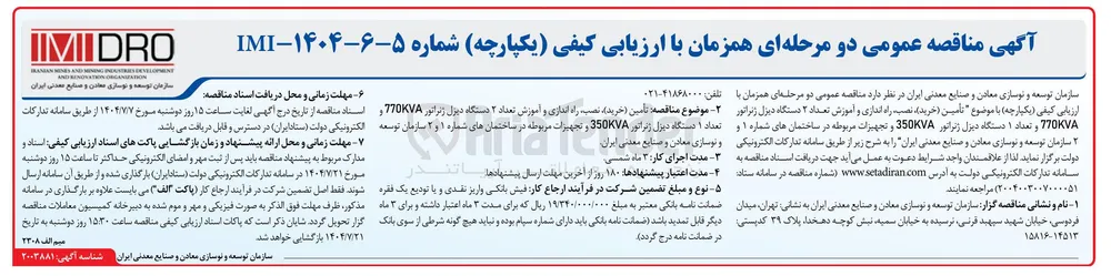  تأمین ( خرید ) ، نصب ، راه اندازی و آموزش تعداد ۲ دستگاه دیزل ژنراتور 770KVA و تعداد ۱ دستگاه دیزل ژنراتور 350KVA و تجهیزات مربوطه 