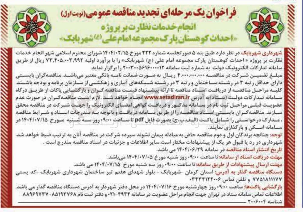 انجام خدمات نظارت بر پروژه احداث کوهستان پارک مجموعه امام علی ( ع ) 
