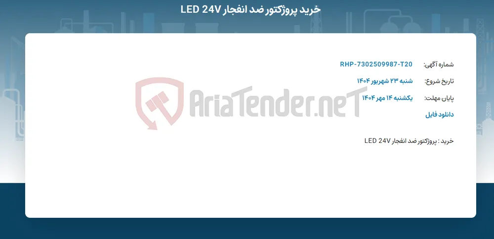 خرید پروژکتور ضد انفجار LED 24V