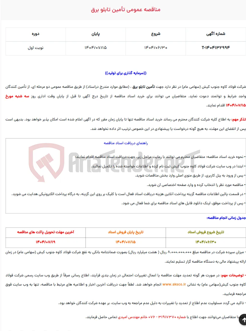  مناقصه عمومی تأمین تابلو برق