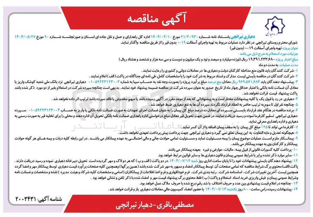 عملیات مربوط به تهیه و اجرای آسفالت 19-0 بدون قیر 
