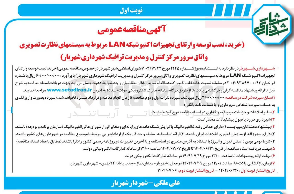 خرید ، نصب توسعه و ارتقای تجهیزات اکتیو شبکه LAN مربوط به سیستمهای نظارت تصویری و اتاق سرور مرکز کنترل و مدیریت ترافیک