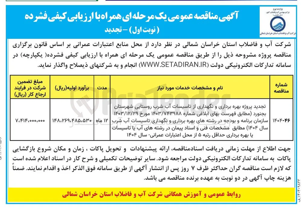 تجدید پروژه بهره برداری و نگهداری از تاسیسات آب شرب روستایی