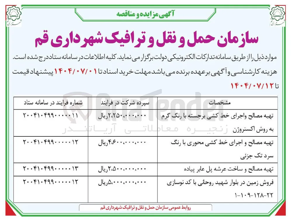 تهیه مصالح و اجرای خط کشی محوری با رنگ سرد تک جزئی 