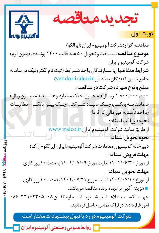  ساخت و تحویل ۵۰ عدد قالب ۱۲۰۰ پوندی 