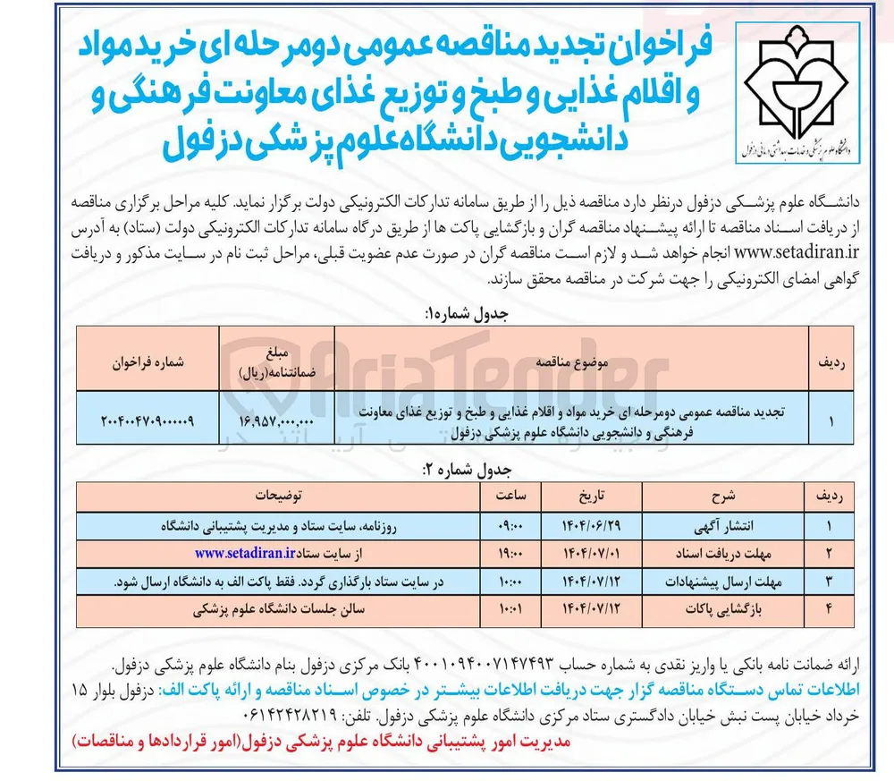 خرید مواد و اقلام غذایی و طبخ و توزیع غذای معاونت فرهنگی و دانشجویی