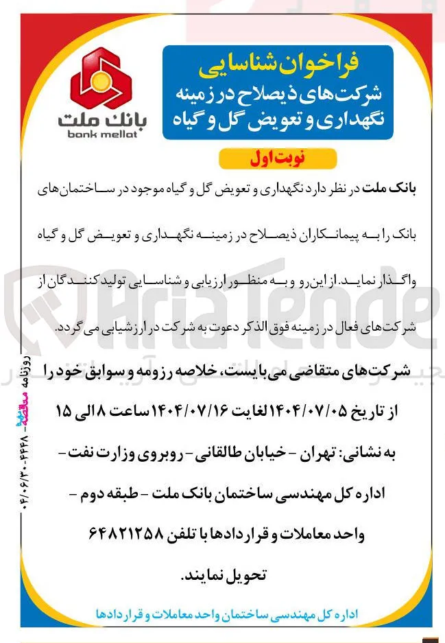 نگهداری و تعویض گل و گیاه موجود در ساختمانهای بانک 