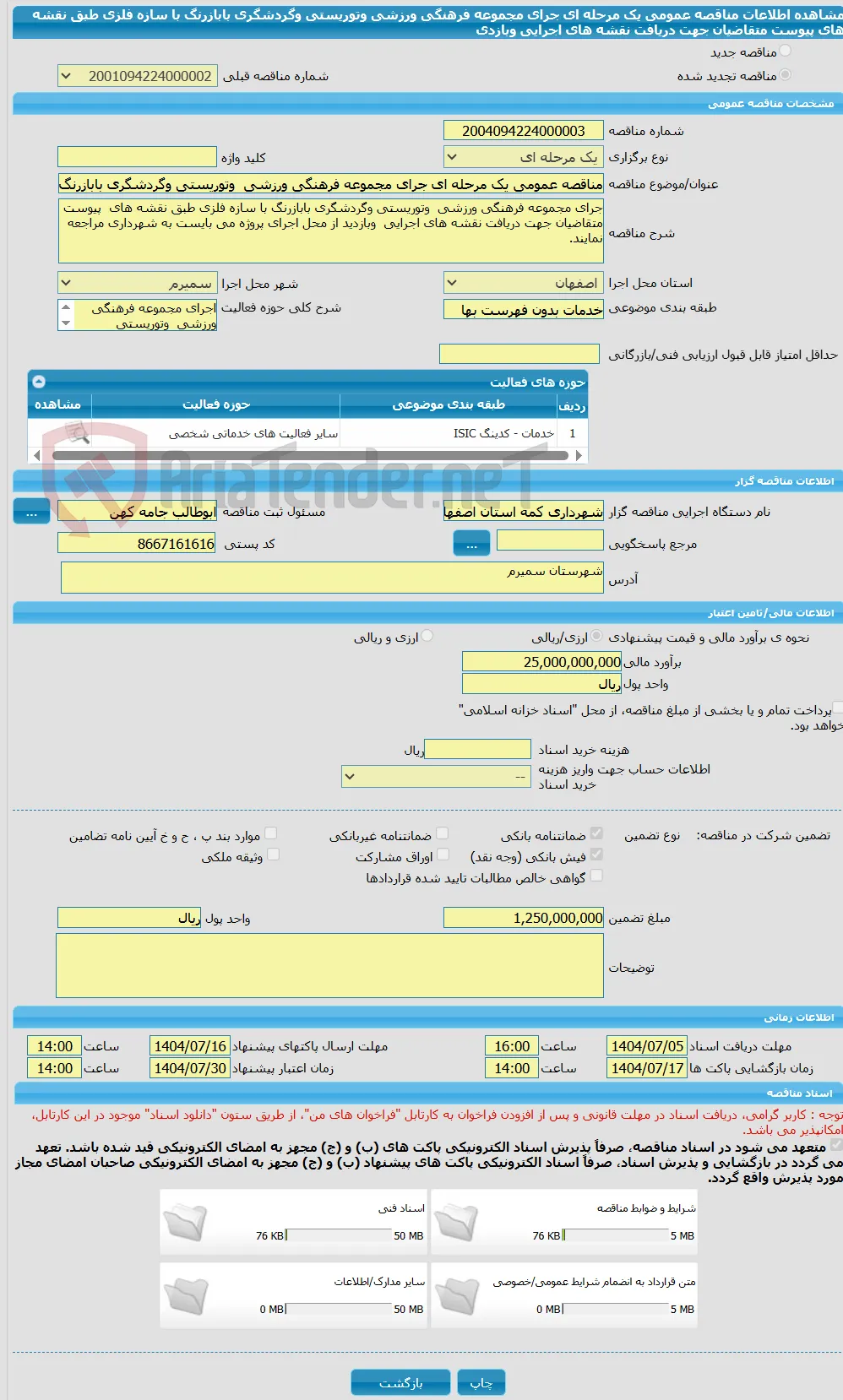 مناقصه عمومی یک مرحله ای جرای مجموعه فرهنگی ورزشی  وتوریستی وگردشگری بابازرنگ با سازه فلزی طبق نقشه های  پیوست  متقاضیان جهت دریافت نقشه های اجرایی  وبازدی