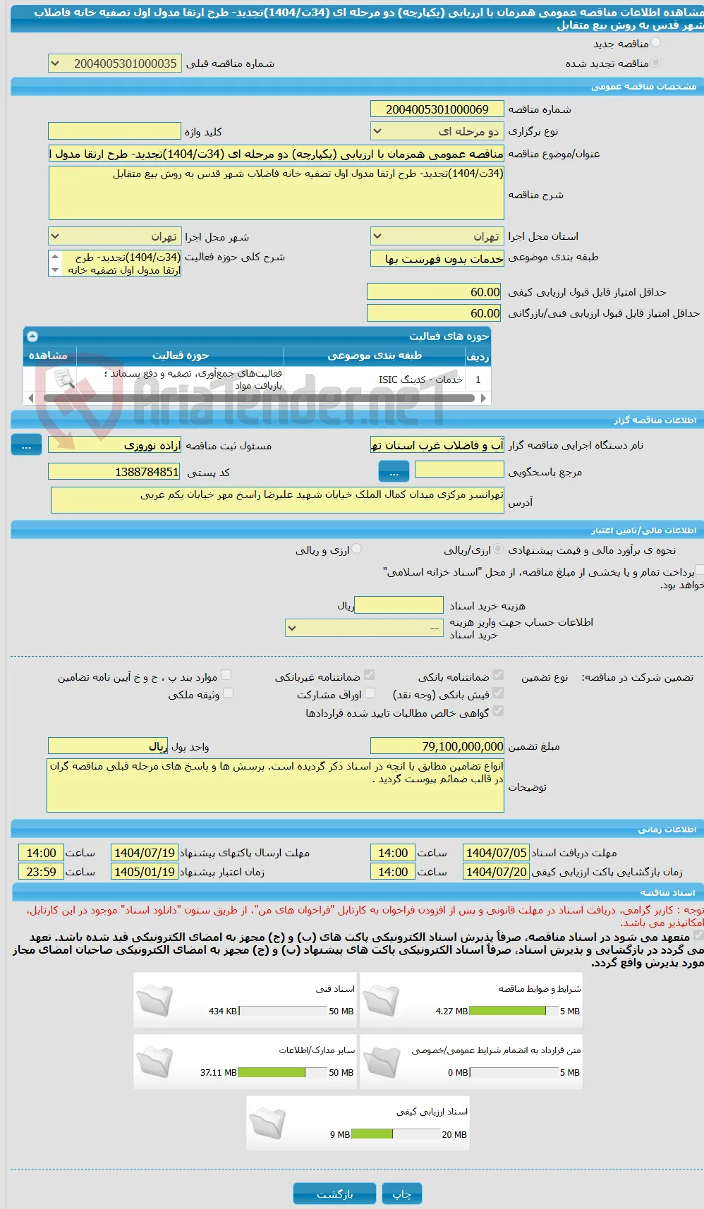 مناقصه عمومی همزمان با ارزیابی (یکپارچه) دو مرحله ای (34ت/1404)تجدید- طرح ارتقا مدول اول تصفیه خانه فاضلاب شهر قدس به روش بیع متقابل