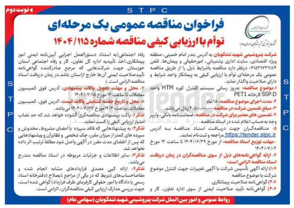 به روز رسانی سیستم کنترل کوره HTM واحد SSP.D کارخانه PET1 