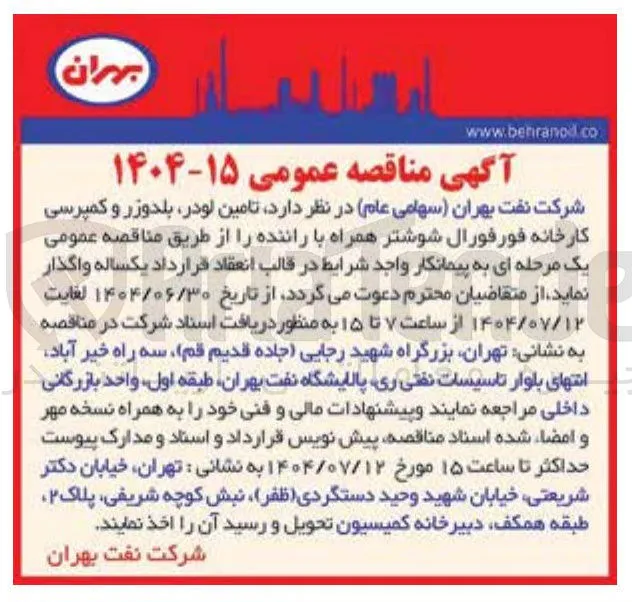 تامین لودر بلدوزر و کمپرسی کارخانه فورفورال شوشتر همراه با راننده 
